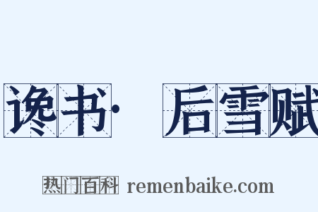 谗书·后雪赋是什么意思的图片